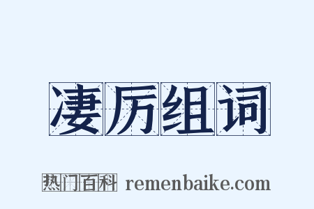 凄厉组词是什么意思的图片